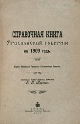 Справочная книга Ярославской губернии на 1909 г. - Ярославль, 1909.
