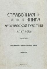 Справочная книга Ярославской губернии на 1911 г. - Ярославль, 1910.
