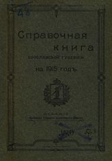 Справочная книга Ярославской губернии на 1915 г. - Ярославль, 1915.
