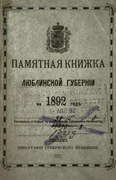 Памятная книжка Люблинской губернии на 1892 г. - Люблин, 1892.