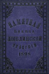 Памятная книжка Люблинской губернии на 1898 г. - Люблин, 1898.