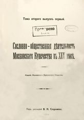 Т. 2, вып. 1 : Сословно-общественная деятельность московского купечества в XIX веке. - 1916.