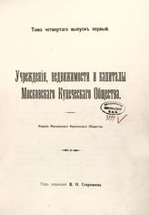 Т. 4, вып. 1 : Учреждения, недвижимости и капиталы Московского купеческого общества. - 1914.