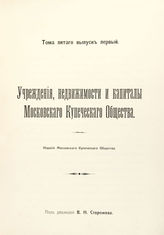 Т. 5, вып. 1 : Учреждения, недвижимости и капиталы Московского купеческого общества. - 1913.