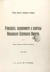 Т. 5, вып. 2 : Учреждения, недвижимости и капиталы Московского купеческого общества. - 1914.