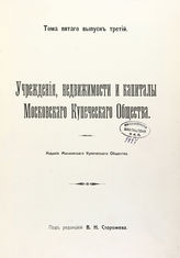 Т. 5, вып. 3 : Учреждения, недвижимости и капиталы Московского купеческого общества. - 1915.