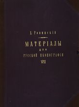 Вып. 7. - 1890.