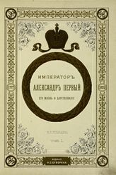 Шильдер Н. К. Император Александр I : Его жизнь и царствование. - СПб., 1904-1905.