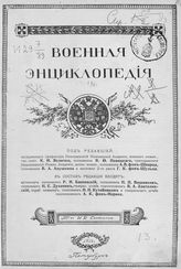 [Т. 5 : Бомбарда - Верещагин А. В.]. - 1911.