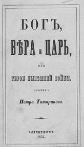 Татаринов П. П. Бог, Вера и Царь, или герои нынешней войны. - СПб., 1854.