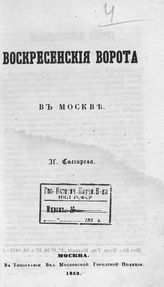 Снегирев И. М. Воскресенские ворота в Москве. - М., 1852.