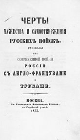 Черты мужества и самоотвержения русских войск : рассказы из современной войны России с англо-французами и турками. - М., 1855.