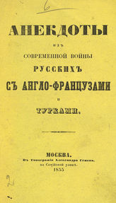Анекдоты из современной войны русских с англо-французами и турками. - М., 1855.