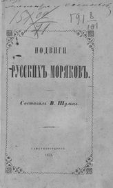 Шульц В. К. Подвиги русских моряков. - СПб., 1853.