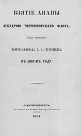Савваитов П. И. Взятие Анапы экскадрой Черноморского флота под командой контр-адмирала С. А. Пустошкина в 1807-м году. - СПб. , 1851.