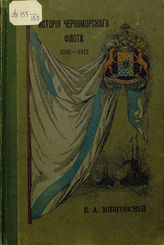 Мязговский Е. А. История Черноморского флота, 1696 - 1912  : удостоено премии графа С. А. Строганова. - СПб., 1914.