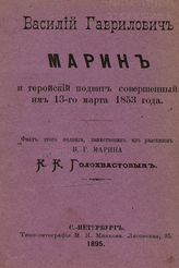 Голохвастов К. К. Василий Гаврилович Марин и геройский подвиг совершенный им 13 марта 1853 года. - СПб., 1895.