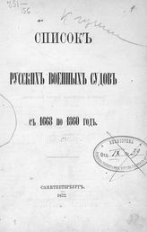 Веселаго Ф. Ф. Список русских военных судов с 1668 по 1860 год. - СПб., 1872.