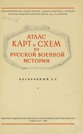 Бескровный Л. Г. Атлас карт и схем по русской военной истории. - М., 1946.