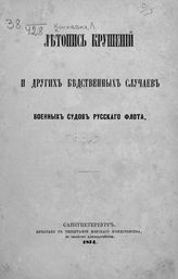 Конкевич Л. Г. Летопись крушений и других бедственных случаев военных судов русского флота. - СПб., 1874.