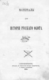 Ч. 8 : [Документы, относящиеся к царствованию имп. Анны Иоанновны с 1735-1740 г.]. - 1880.