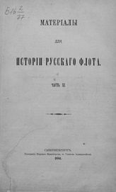 Ч. 11 : [Документы, относящиеся к царствованию имп. Екатерины II, 1762-1796 гг.]. - 1886.