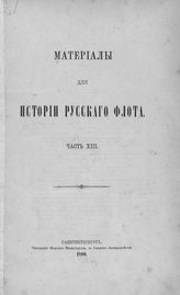 Ч. 13 : [Документы, относящиеся к царствованию имп. Екатерины II, 1762-1796 гг.] : [(продолжение)]. - 1890.