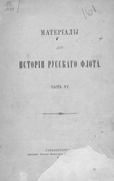 Ч. 15 : [Документы Черноморского флота с 1783-1796 г.]. - 1895.