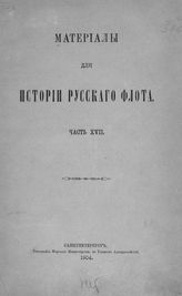 Ч. 17 : [Документы, относящиеся к царствованию имп. Александра I с 1801-1804 г.]. - 1904.