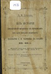 Савелов Л. М. Из истории сношений Москвы с Крымом при царе Михаиле Феодоровиче : посольство С. И. Тарбеева в Крым, 1626-1628 гг. : (Моск. гл. архив Мин-ва иностр. дел, Крымские дела. 1626 г., январь-декабрь, № 1). - Симферополь : Таврич. губ. тип. 1906. 