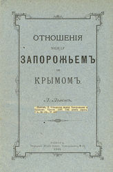 Львов Л. Отношения между Запорожьем и Крымом : [историко-экономический очерк]. - Одесса, 1895.