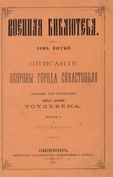 Т. 5 : Описание обороны города Севастополя. : Ч.1 : С прил. - 1871.
