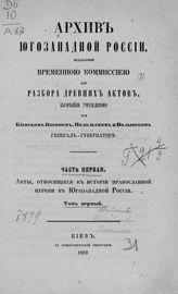 Ч. 1, т. 1 : Акты, относящиеся к истории православной церкви в Юго-Западной России. - 1859.