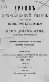 Ч. 1, т. 4 : Акты об унии и состоянии православной церкви с половины XVII века (1648-1798). - 1871.