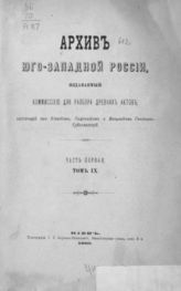 Ч. 1, т. 9 : ["Лифос", полемическое сочинение, вышедшее из Киево-Печерской типографии в 1644 году]. - 1893.