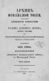 Ч. 2, т. 1 : Постановления дворянских провинциальных сеймов в Юго-Западной России. - 1861.
