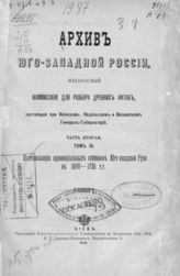 Ч. 2, т. 3 : Постановления провинциальных сеймиков Юго-Западной Руси в 1698-1726 гг. - 1910.