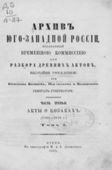 Ч. 3 : Т. 1 : Акты о козаках (1500 - 1648). - 1863.