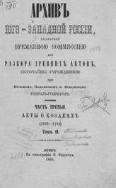 Ч. 3, т. 2 : Акты о казаках (1679-1716). - 1868.