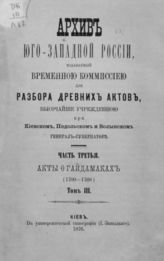 Ч. 3, т. 3 : Акты о гайдамаках (1700 - 1768). - 1876.