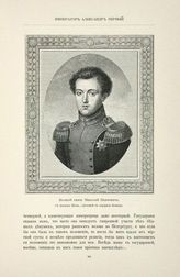 Николай Павлович, Великий князь