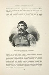 Байков Илья, лейб-кучер Александра I