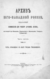 Ч. 3, т. 4 : Акты, относящиеся к эпохе Богдана Хмельницкого. - 1914.