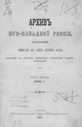 Ч. 3, т. 5 : [Акты о мнимом крестьянском восстании в Юго-Западном крае в 1789 году]. - 1902.