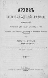 Ч. 5, т. 2, вып. 1 : Переписи еврейского населения в Юго-Западном крае в 1765-1791 гг. - 1890.