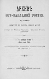 Ч. 5, т. 2, вып. 2 : Переписи еврейского населения в Юго-Западном крае в 1765-1791 гг. - 1890.