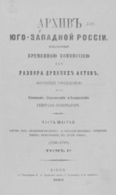Ч. 6, т 2 : Акты об экономических и юридических отношениях крестьян в XVI - XVIII веке (1700 - 1799). - 1870.