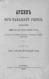 Ч. 7, т. 1 : Акты о заселении Юго-Западной России [от половины XIII до половины XV века]. - 1886.