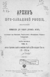 Ч. 8, т. 3 : Акты о брачном праве и семейном быте в Юго-Западной Руси в XVI-XVII вв. - 1909.