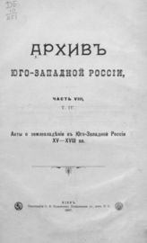 Ч. 8, т. 4 : Акты о землевладении в Юго-Западной России XV-XVIII вв. - 1907.